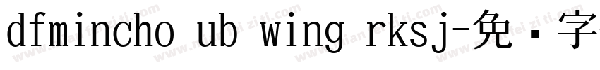 dfmincho ub wing rksj字体转换